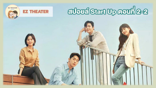 สปอยล์ - Start-Up ตอนที่ 2-2