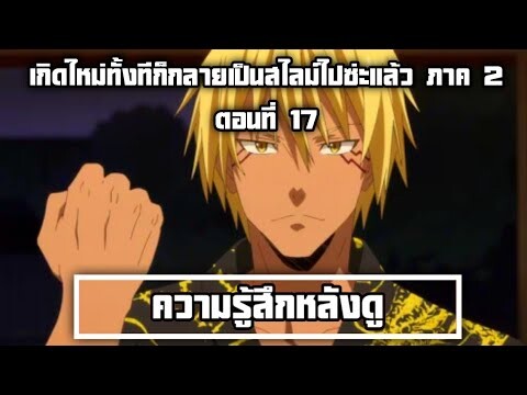 ความรู้สึกหลังดู เกิดใหม่ทั้งทีก็กลายเป็นสไลม์ไปซ่ะแล้ว ภาค 2 ตอนที่ 17 การประชุมมันจบแล้ว เริ่มแล้ว