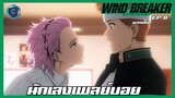 Wind Breaker วินด์เบรกเกอร์ EP.11-1 นักเลงเพลย์บอย [พากย์ไทย]