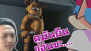 ม็อดเฟรดดี้ที่หรูที่สุด! ระวัง Jump Scare-Friday Night Funkin FNAF 1