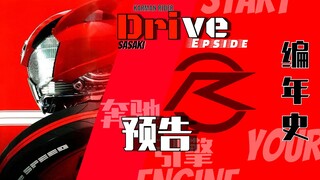 【Drive编年史x预告.】名为意志奔驰的引擎.