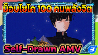 แฟนอาร์ต Self-Drawn AMV - ถึงเธอ ผู้เหมาะสมที่จะก้าวไปข้างหน้า | ม็อบไซโค 100 คนพลังจิต_3