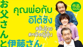 [หนังญี่ปุ่นซับไทย] Otousan to Itosan by SakuhinTH