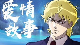 【JOJO】DIO爱情故事