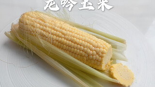 龙 吟 玉 米