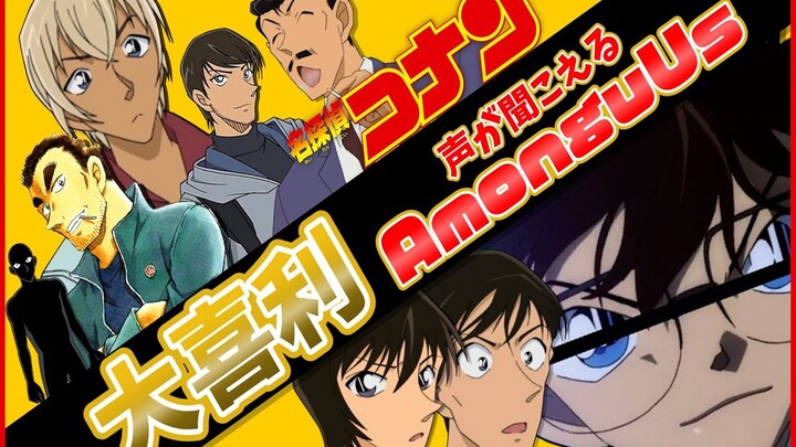 【中字/警校组/声真似】热热闹闹Among Us大喜利大会！？【名侦探柯南】