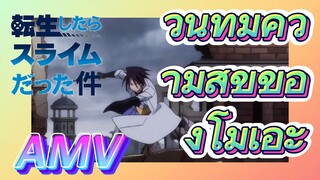 [Slime]AMV | วันที่มีความสุขของโมเอะ