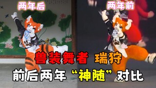 大宝 vs 二宝？瑞狩前后两年的“神随”片段对比！（曲目：神的随波逐流）