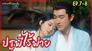 สปอยซีรี่ย์จีนเรื่อง|ปฐพีไร้พ่าย EP.7-8  The Legend of Shenli [2024]