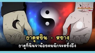 ธาตุหยิน-หยาง ธาตุที่น้อยคนจะเข้าถึงได้ (Onmyōton) | พันธมิตรนินจา โอ้โฮเฮะ