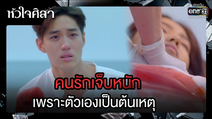 คนรักเจ็บหนัก เพราะตัวเองเป็นต้นเหตุ | รวมซีนเด็ด หัวใจศิลา Ep.20 | 10 เม.ย. 66 | one31