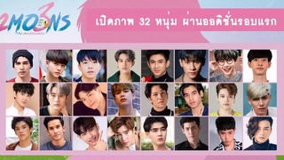 เปิดภาพ 32 หนุ่ม ผู้ผ่านออดิชั่นรอบแรกซีรีส์ เดือนเกี้ยวเดือน ซีซั่น 3 RAINAVENE