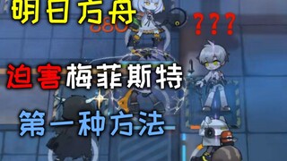 【明日方舟】迫害梅菲斯特的第一种方法·沙雕系列又更新啦