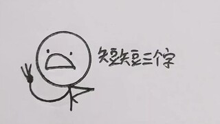 短短三个字