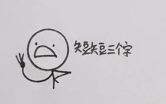 短短三个字