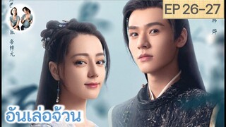 เล่าเรื่อง อันเล่อจ้วน EP 26-27 (2023) [ SPOIL ]