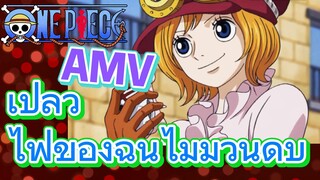 [วันพีซ] AMV | เปลวไฟของฉันไม่มีวันดับ