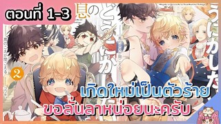 พากย์มังงะ : เกิดใหม่เป็นตัวร้าย ขอลั่นลาหน่อยนะครับ [Ep.1-3] #มังงะเกิดใหม่ #พากย์มังงะ