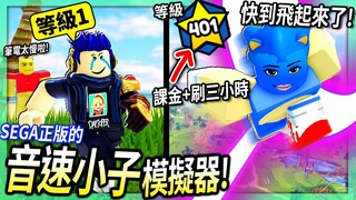 ROBLOX / 音速小子模擬器！我達到400等的最快速度！(快到小熊維尼都愛上我了xD)【Sonic Speed Simulator - 有感筆電】