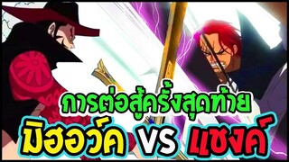 วันพีช ภาคพิเศษ Full มิฮอว์ค vs แชงค์ ! การต่อสู้ครั้งสุดท้าย [ Fanmade ] - Ov