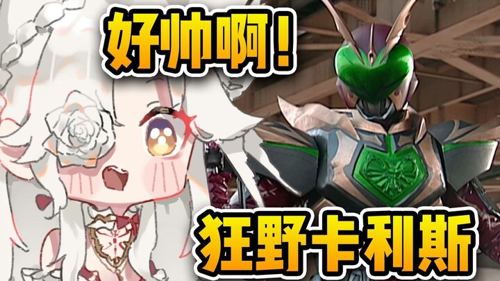 【氿氿】看蒙面好汉剑 狂野卡利斯 这形态真好看