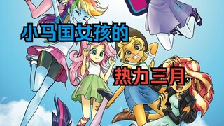 【MLP/官方漫画】特辑：小马国女孩的热力三月