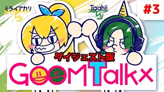 【ラジオ】GOOM Talkx #3【ダイジェスト版】