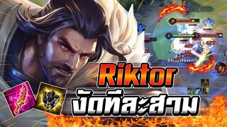 ROV : Riktor แนวทางเล่นริคเตอร์งัดทีละสาม สอนการเดินให้อีกฝั่งเข้ากลางยาก !!