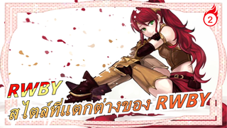 [RWBY/MAD/อารมณ์ความรู้สึก]สไตล์ที่แตกต่างของ RWBY_2