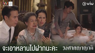 ขอเวลาไปจู๋จี๋ดู๋ดี๋กับสามีก่อนนะคะ | วงศาคณาญาติ The Family Ep.5