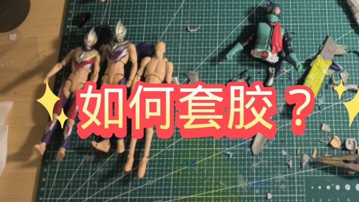 自改教程 shf奥特曼  套胶建议①