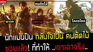 ( สปอยหนังเกาหลี ) คนตัดไม้ ที่ไม่ควรเข้าใกล้ ! - พลาดแล้วที่ทำให้ เขากลับมาโหดอีกครั้ง : Song of