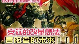 【Overlord】第四季9：安兹的改革想法，冒险者的未来！