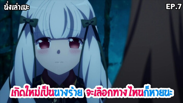 [นั่งเล่าเมะ] Hamefura เกิดใหม่เป็นนางร้าย จะเลือกทางไหนก็หายนะ EP.7