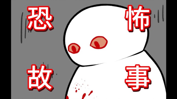 【模仿别人会招来厄运吗…】恐怖故事：模仿
