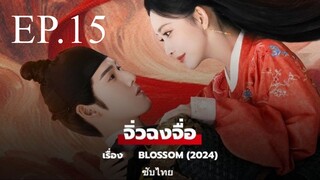 บุปผาเหนือลิขิต EP.15