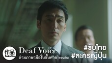 [SakuhinTH] Deaf Voice EP01