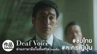 [SakuhinTH] Deaf Voice EP01