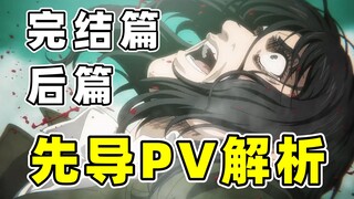 【巨人完结篇】后篇先导PV解析