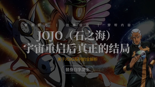 JOJO宇宙重启后的三个结局，天堂制造一共创造了多少平行世界？