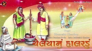 ચેલૈયાનું હાલરડું | Chelaiyanu Halaradu I Himanshu Chaudary | @JayVision123