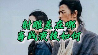 琦说电影！射雕差在哪？肖战演技如何？