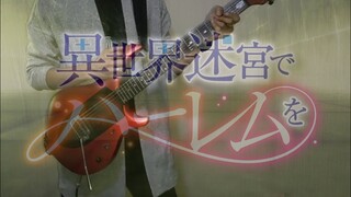 Harem in the Labyrinth of Another World OP Guitar Cover [異世界迷宮でハーレムを] (Isekai Meikyū de Haremu o)