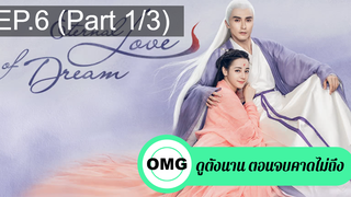 มาแรง🔥สามชาติสามภพ ลิขิตเหนือเขนย(2021)EP6_1