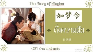 แปล 如梦令 (ดั่งความฝัน) OST ตำนานหมิงหลัน The Story of Minglan