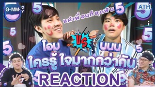 REACTION TV Shows EP.120| 'นนน' บุก Home tour บ้าน 'โอม' | ATHCHANNEL