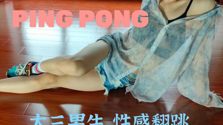 ★PING PONG★大三男生性感翻跳泫雅新曲（泫雅part）爷关回