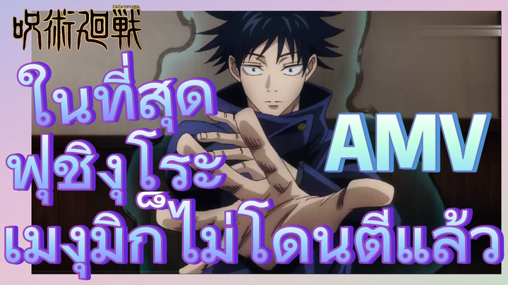 [มหาเวทย์ผนึกมาร] AMV |   ในที่สุดฟุชิงุโระ เมงุมิก็ไม่โดนตีแล้ว