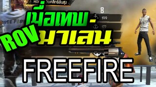 เมื่อเทพROV มาเล่นFREEFIRE โครตฮา!