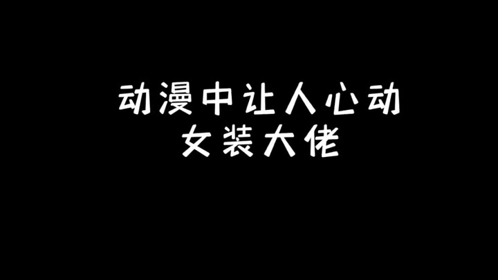 盘点动漫里的女装大佬